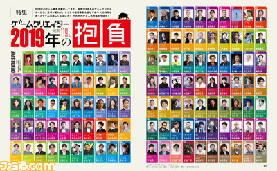 ゲーム業界の“未来”がここにある! 119人のキーパーソンが語る“2019年の抱負”特集を今年もお届け!!【先出し週刊ファミ通】_01