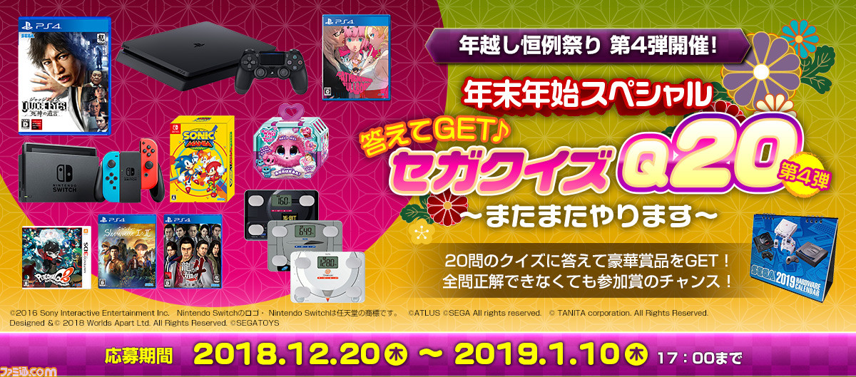セガにまつわるクイズに答えて豪華賞品をゲット! “年末年始スペシャル 答えてGET♪ セガクイズQ20 第4弾”が開催_09
