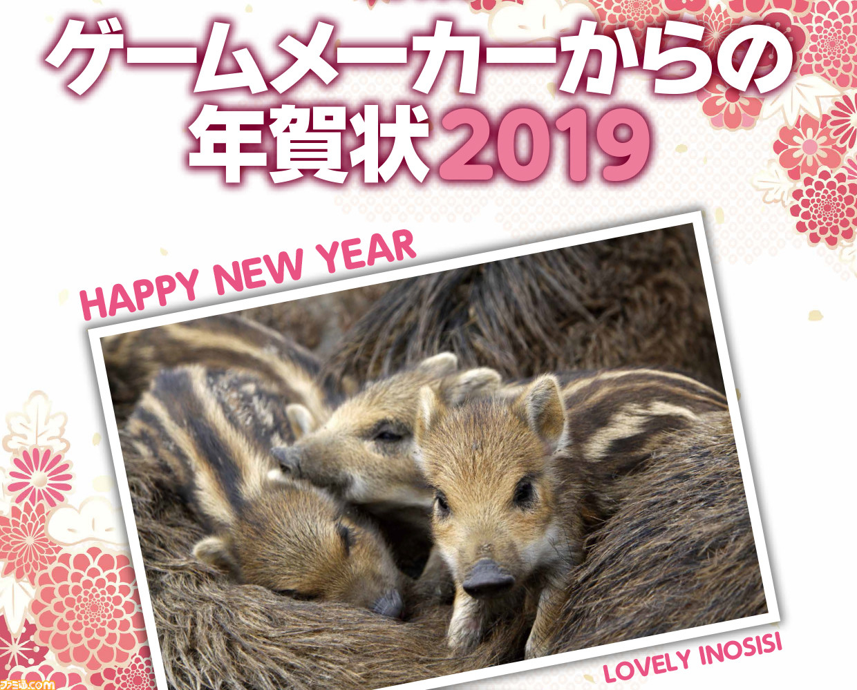 ゲームメーカーから19年の年賀状が到着 新年の抱負コメントもいっしょにお届け 先出し週刊ファミ通 ファミ通 Com