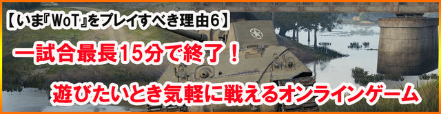 基本プレイ無料で迫力の戦車戦を楽しめる! 『World of Tanks』をいまこそ遊び始めるべき7つの理由_12