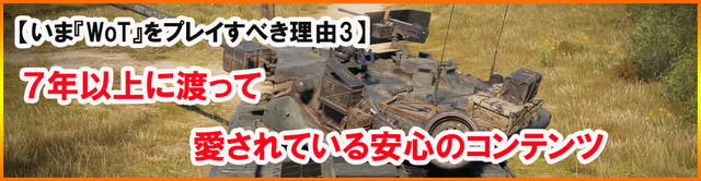 基本プレイ無料で迫力の戦車戦を楽しめる! 『World of Tanks』をいまこそ遊び始めるべき7つの理由_05