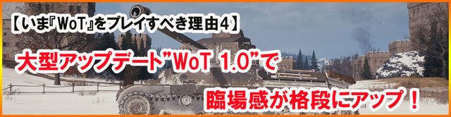 基本プレイ無料で迫力の戦車戦を楽しめる! 『World of Tanks』をいまこそ遊び始めるべき7つの理由_08