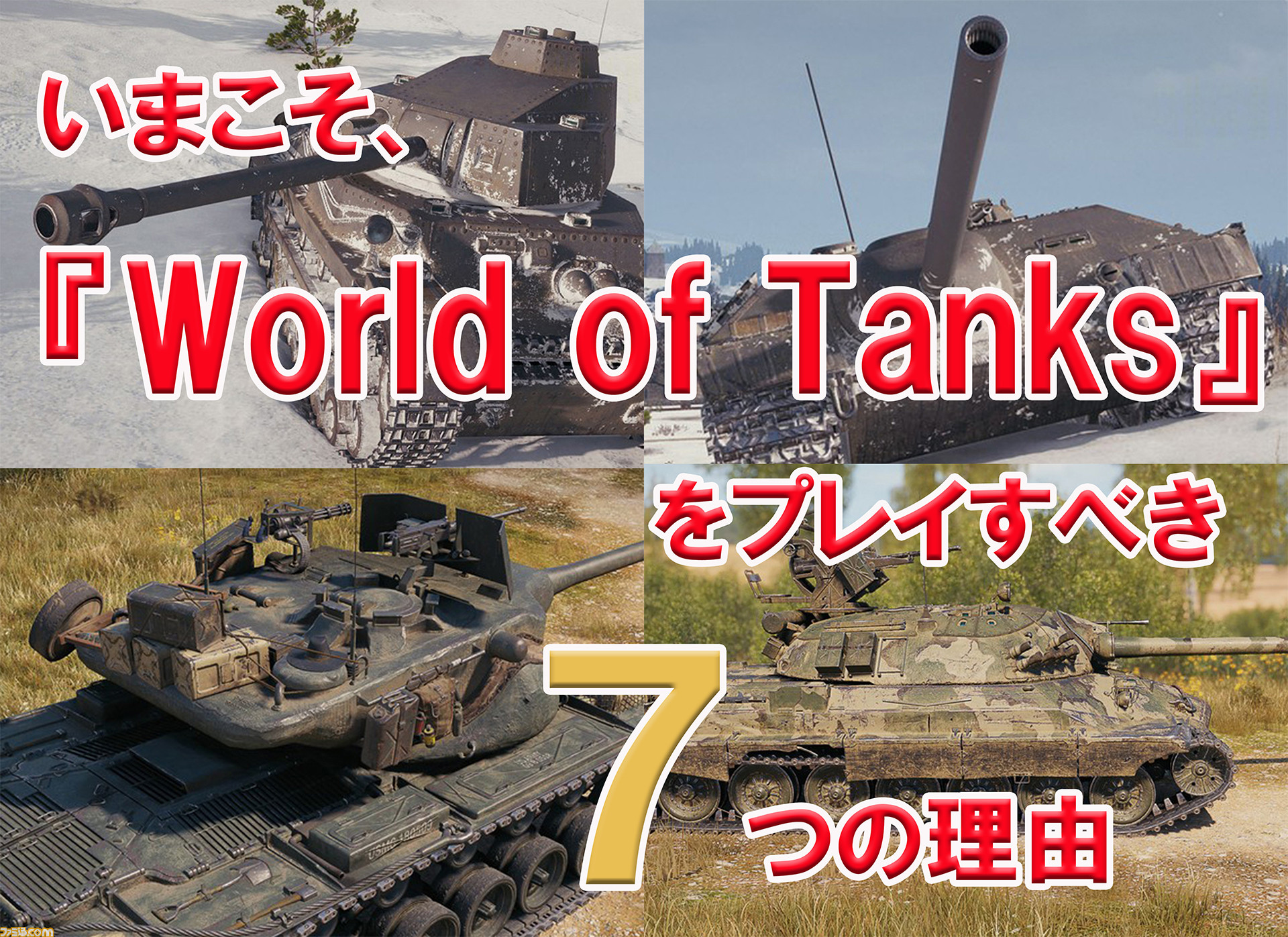 基本プレイ無料で迫力の戦車戦を楽しめる World Of Tanks をいまこそ遊び始めるべき7つの理由 ファミ通 Com