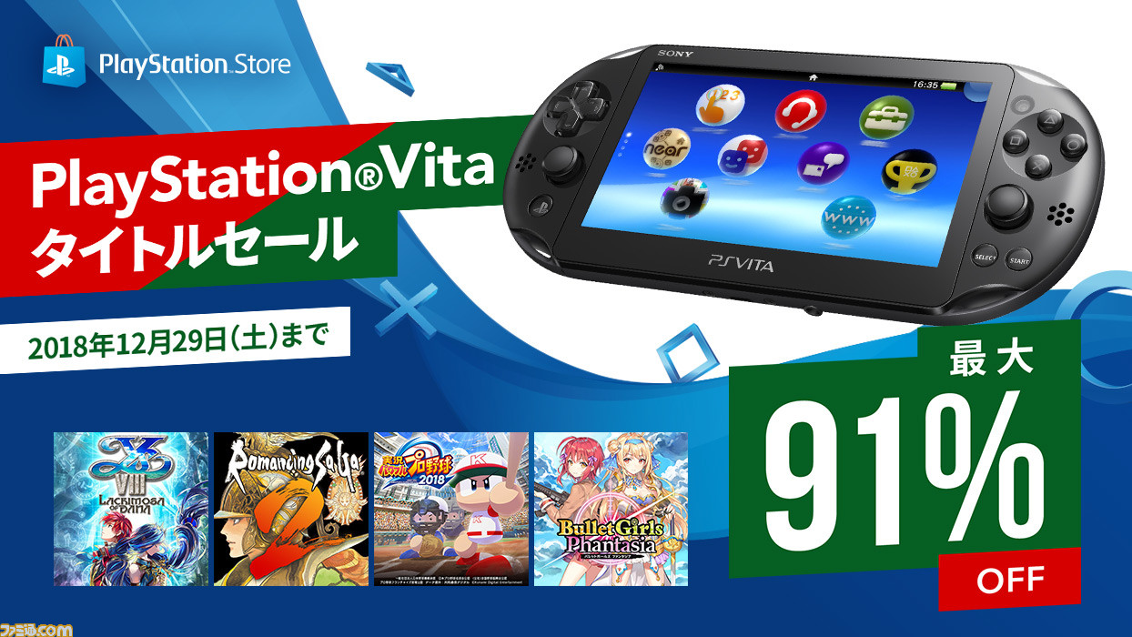 Ps Storeにて 対象タイトルが最大92 Offの Happy New Year 19 セール 最大91 の Ps Vitaタイトルセール が開催 ファミ通 Com