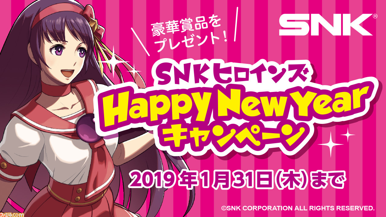『SNKヒロインズ Tag Team Frenzy』のパッケージ版を購入すると豪華賞品がもらえる“SNKヒロインズ Happy New Yearキャンペーン”が12月27日より開催_04
