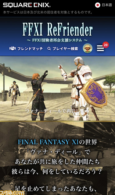“FFXI ReFriender”でまた会える、あのころの仲間たち。その仕掛け人にインタビュー_01