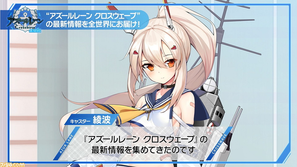 アズールレーン クロスウェーブ』綾波さんがゲーム概要を紹介する新規