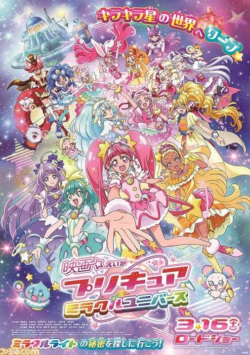 最新作 スター トゥインクルプリキュア も登場 映画プリキュアミラクルユニバース ポスタービジュアルや前売り特典が公開 ファミ通 Com