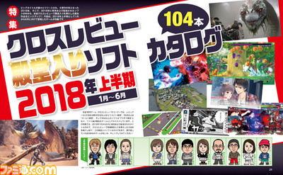 2018年発売・配信の優良作品がここに!“クロスレビュー殿堂入り ソフトカタログ 2018年上半期(1月~6月)”【先出し週刊ファミ通】_01