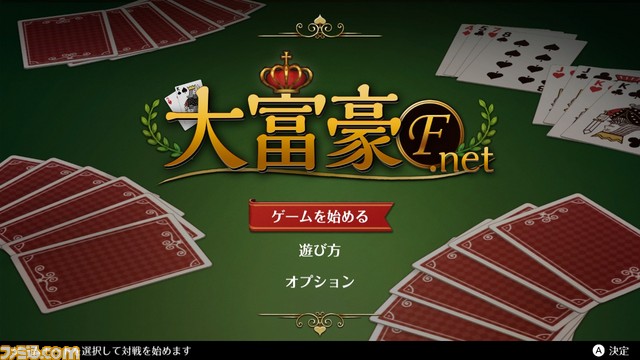 Switch向け定番ゲームシリーズ”第2弾『大富豪F.net』が2019年1月17日に配信開始。あらかじめダウンロードは1月10日から_08