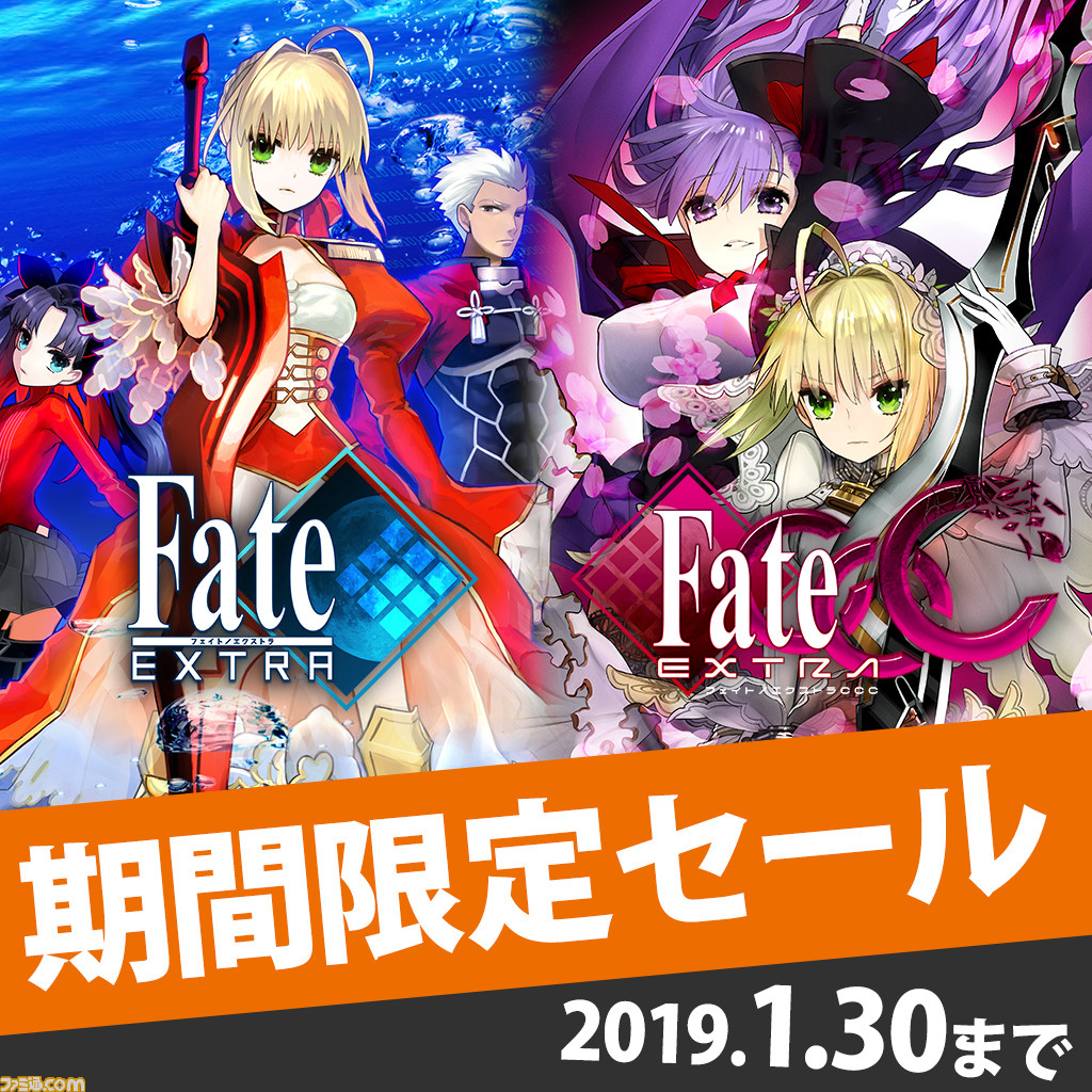 Fate/EXTRA』＆『Fate/EXTRA CCC』のダウンロード版がお得に購入できる