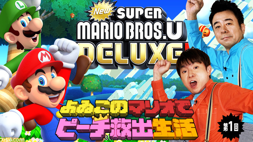 よゐこのマリオでピーチ救出生活 第1回が公開 New スーパーマリオブラザーズ U デラックス でふたりは5時間以内にピーチ姫を救出できるのか ゲーム エンタメ最新情報のファミ通 Com