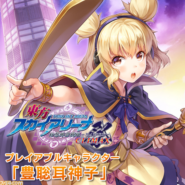 東方スカイアリーナ 幻想郷空戦姫 Matsuri Climax Dlcキャラクター 豊聡耳神子 と 追加キャラおまとめパック を配信開始 ファミ通 Com