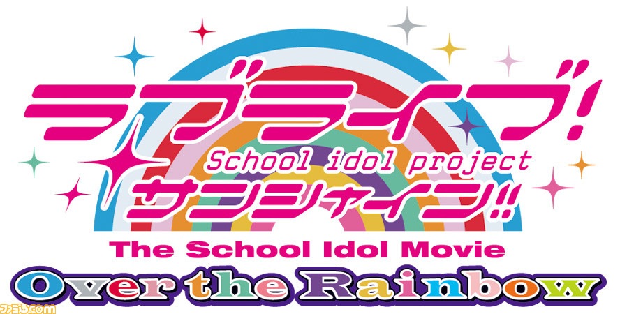 映画 ラブライブ サンシャイン 本編冒頭7分を無料公開 テレビシリーズ全話の期間限定無料配信も ファミ通 Com