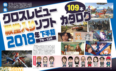 2018年発売・配信の優良作品がここに!“クロスレビュー殿堂入り ソフトカタログ 2018年下半期(7月~12月)”【先出し週刊ファミ通】_01