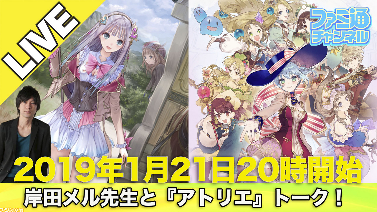 生放送 岸田メル先生と アトリエ トーク 1月21日 月 時より特番を配信 ネルケと伝説の錬金術士たち ルルアのアトリエ を徹底紹介 ファミ通 Com