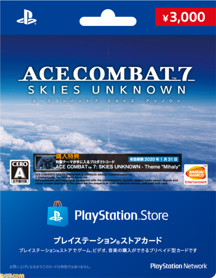 エースコンバット7』オリジナルバージョンのPSストアカードが