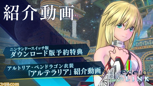 Switch版 Fate Extella Link Dl版の予約販売開始 予約特典はアルトリアがアルテアの姿で戦う衣装 アルテラリア ファミ通 Com