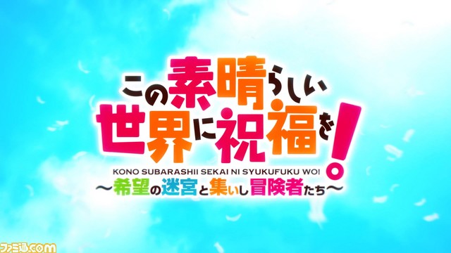 『この素晴らしい世界に祝福を!~希望の迷宮と集いし冒険者たち~』OPムービーとキャラクターが公開! “エンターグラム新春セール”も開催_05