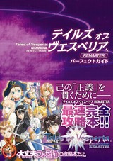 テイルズオブヴェスペリア リマスター攻略wiki Tovリマスター テイルズオブヴェスペリア リマスター攻略wiki Tovリマスター