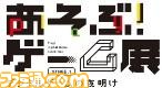 “埼玉ゲームシティ”の詳細が公開！ 『スペースインベーダー』や『パックマン』のプレイアブル出展など、まさに遊んで学べる体験型ゲームイベントに_03