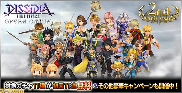 祝 2月1日で配信2周年 初回11連無料ガチャなど2周年キャンペーンが開催 ディシディア ファイナルファンタジー オペラオムニア 特設サイト ゲーム エンタメ最新情報のファミ通 Com