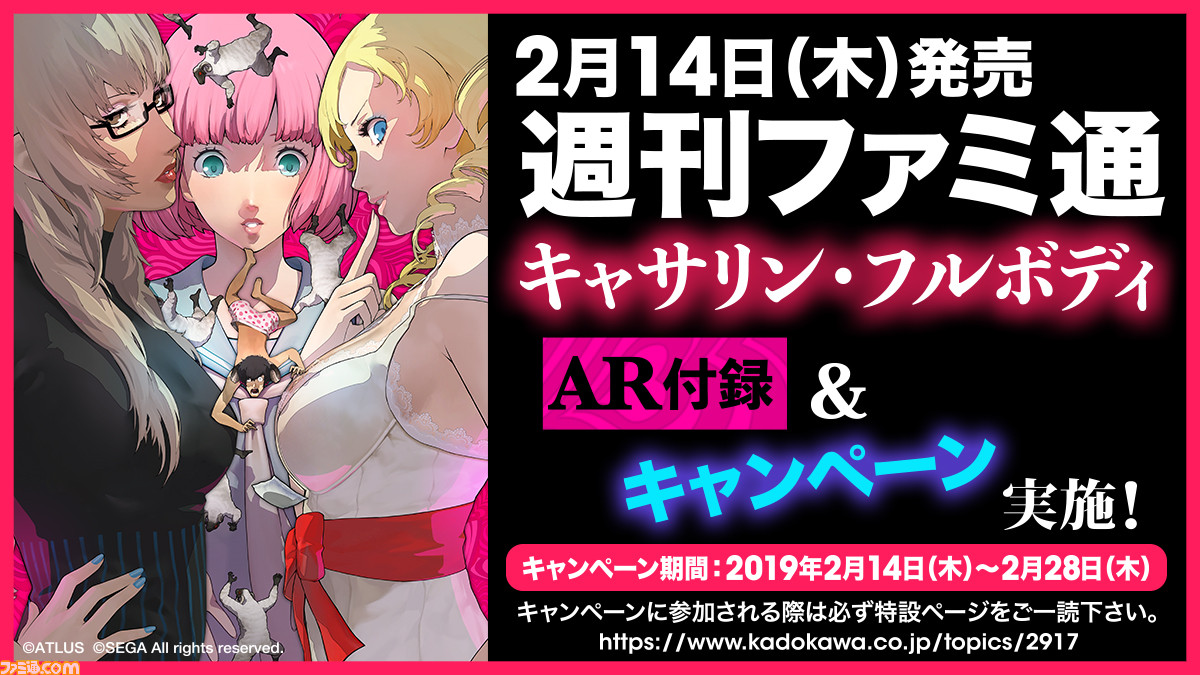 ファミ通に キャサリン フルボディ のキャラクターを撮影できるar付録が掲載 オリジナルクリアファイルが当たるキャンペーン も開催 ゲーム エンタメ最新情報のファミ通 Com
