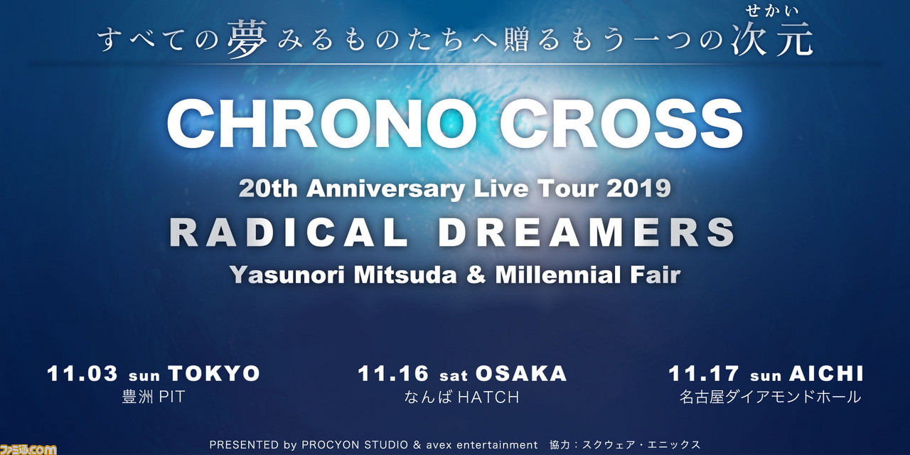 クロノ クロス 発売周年記念ライブツアー開催決定 光田康典氏全曲アレンジで 民族楽器とバンドが組み合わさったスタイルで演奏 ファミ通 Com