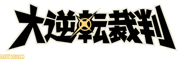 大逆転裁判』がふわぽにシリーズに再び登場！ 缶バッジや