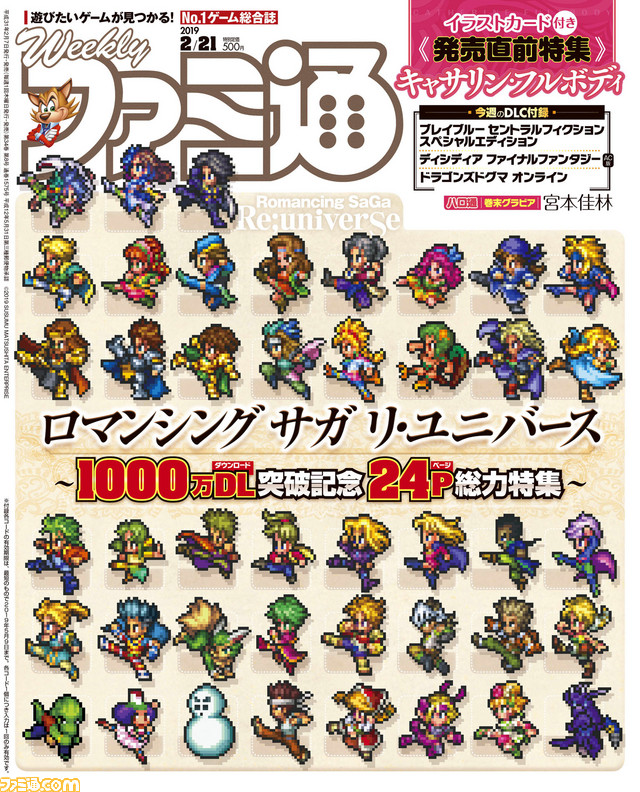 『ロマサガ リ・ユニバース』1000万DL突破記念24ページ総力特集! 『キャサリン・フルボディ』の発売直前特集も!!(2019年2月7日発売号)【今週の週刊ファミ通】_01