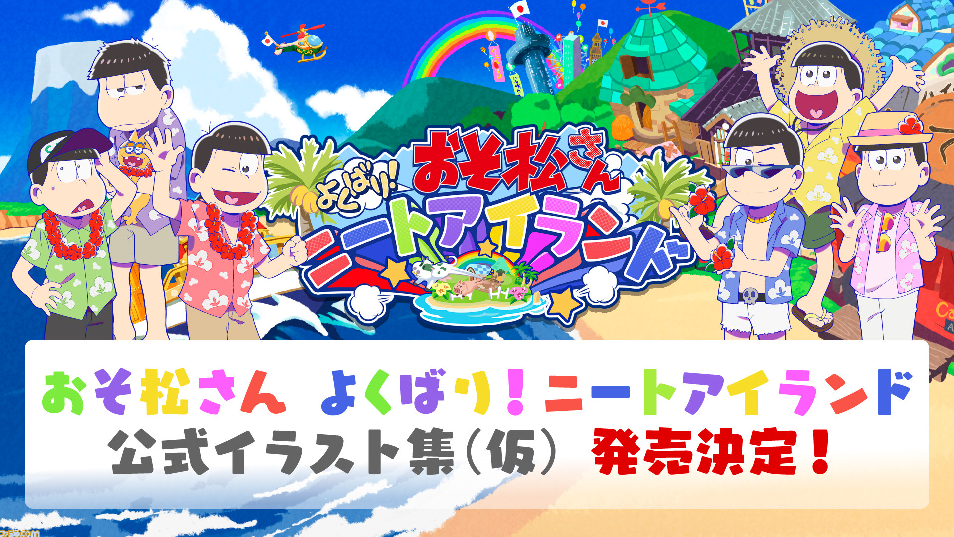 アプリゲーム おそ松さん よくばり ニートアイランド の公式イラスト集発売決定 600点以上の6つ子たちの衣装イラストを完全収録 未公開の秘蔵素材も掲載します ゲーム エンタメ最新情報のファミ通 Com