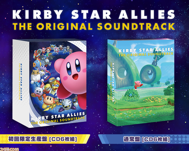 星のカービィスターアライズ』オリジナルサウンドトラックCDが