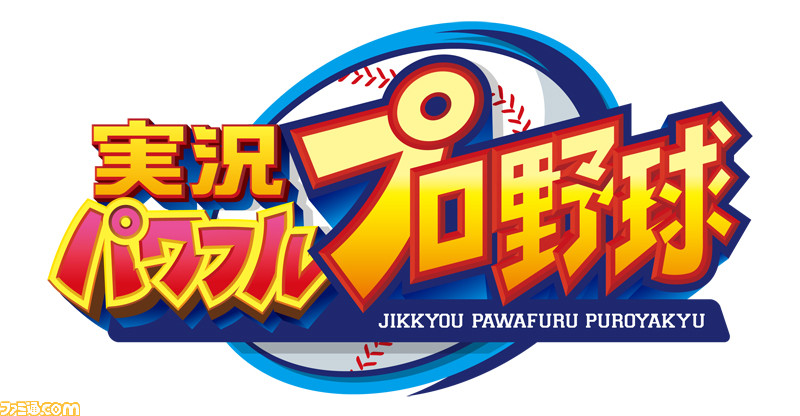 パワプロ 最新作がswitchに初登場 実況パワフルプロ野球 19年発売決定 ファミ通 Com