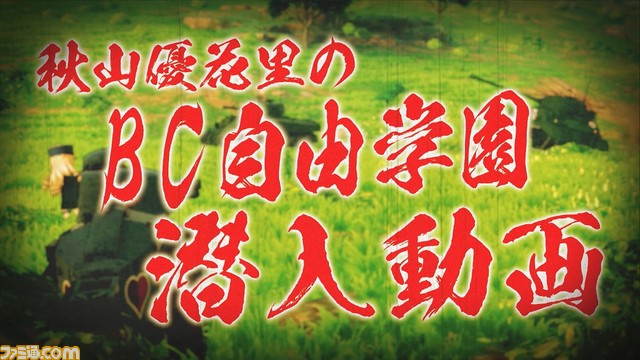 『ガールズ&パンツァー ドリームタンクマッチDX』新要素“BC自由学園”の戦車にフォーカスしたPVが公開!_01
