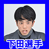 日本最速のアイマスPこと下田裕太は長距離ランナー兼esportsファンだった。GMOペパボはゲーマー支援の先に何を目指すのか_107