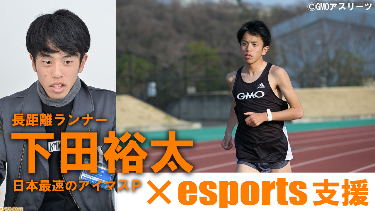 日本最速のアイマスpこと下田裕太は長距離ランナー兼esportsファンだった Gmoペパボはゲーマー支援の先に何を目指すのか 1 3 ファミ通 Com 日本最速のアイマスpこと下田裕太は長距離ランナー兼esportsファンだった Gmoペパボはゲーマー支援の先に何を目指すのか 1 3 ファミ通 Com