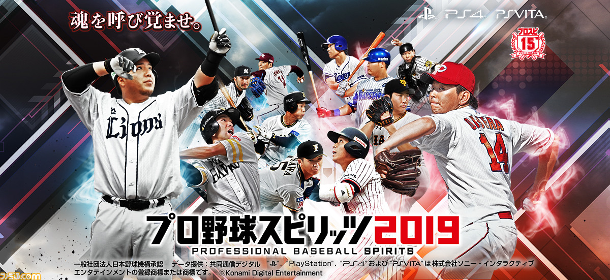 プロ野球スピリッツ19 のメインビジュアルが公開 ライオンズの山川穂高選手やジャイアンツの菅野智之選手など球界を代表する12選手がフィーチャー ファミ通 Com