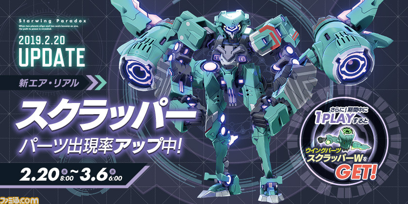 『星と翼のパラドクス』新機体“スクラッパー”が追加！ “スクラッパーミッション”＆“ダブルコンティニューキャンペーン