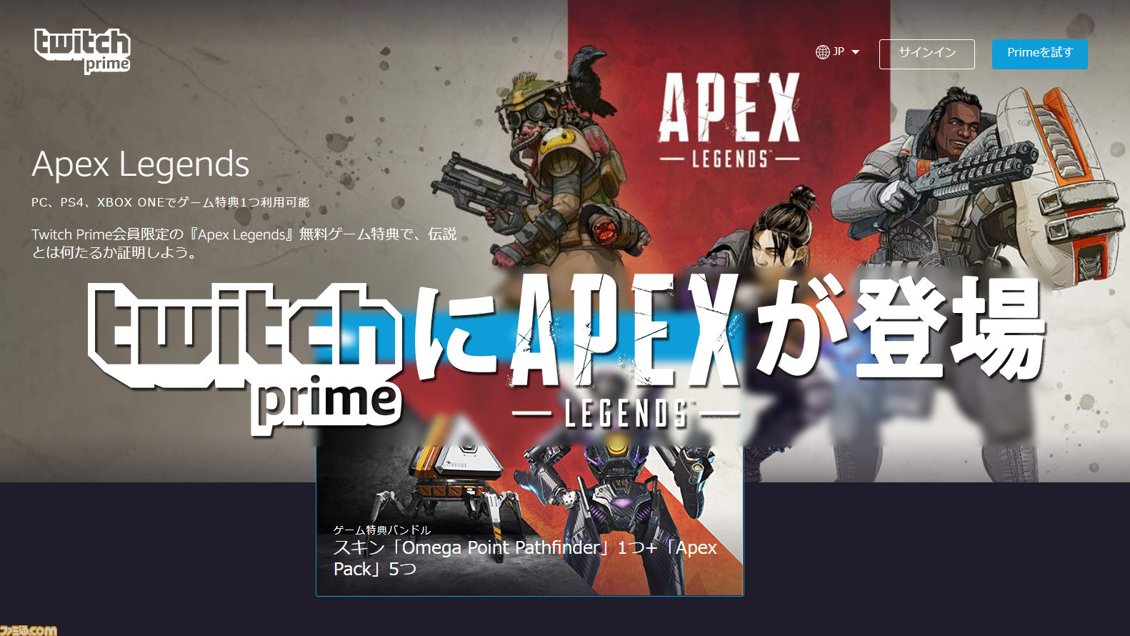 Apex Legends がtwitch Primeメンバー特典に登場 パスファインダーのレジェンダリースキンとapexパック5個が貰える ファミ通 Com