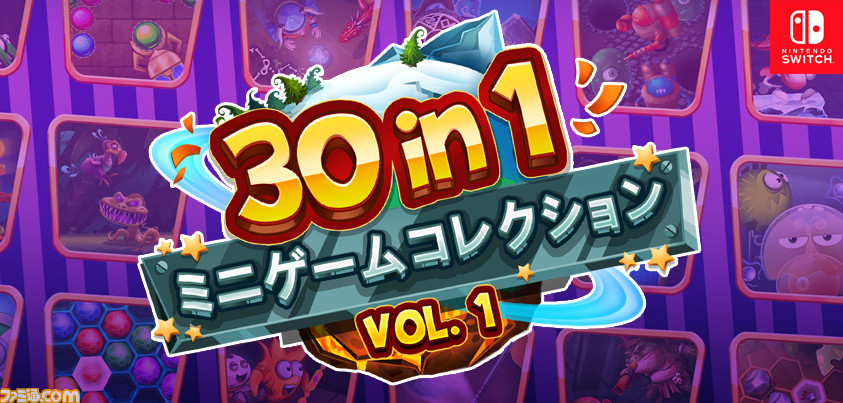 30種類のミニゲームを収録したパーティゲーム 30 In 1 ミニゲームコレクション Vol 1 がnintendo Switchで本日 2月21日 配信開始 ファミ通 Com 30種類のミニゲームを収録したパーティゲーム 30 In 1 ミニゲームコレクション Vol 1 がnintendo Switchで本日 2月21日 配信開始 ファミ通 Com