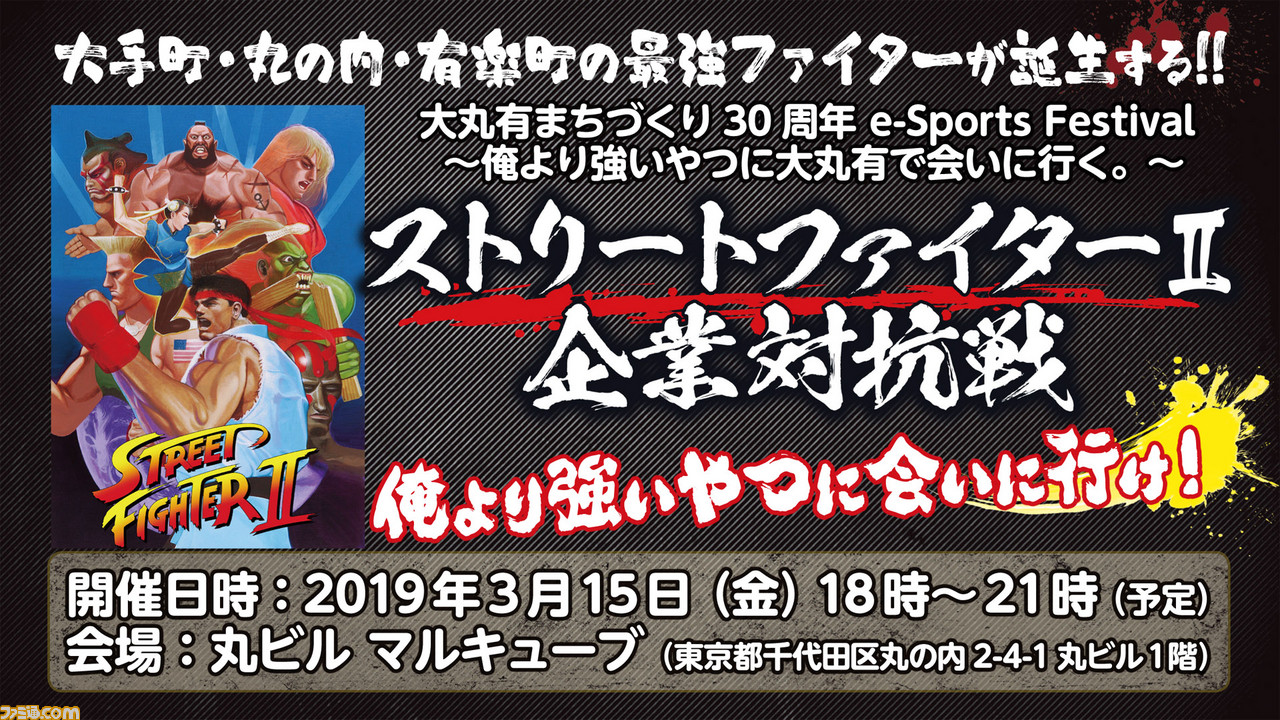 俺より強いやつに会いに行け 大手町 丸の内 有楽町地区の最強ファイターを決める ストii 企業対抗戦を開催 ファミ通 Com 俺より強いやつに会いに行け 大手町 丸の内 有楽町地区の最強ファイターを決める ストii 企業対抗戦を開催 ファミ通 Com