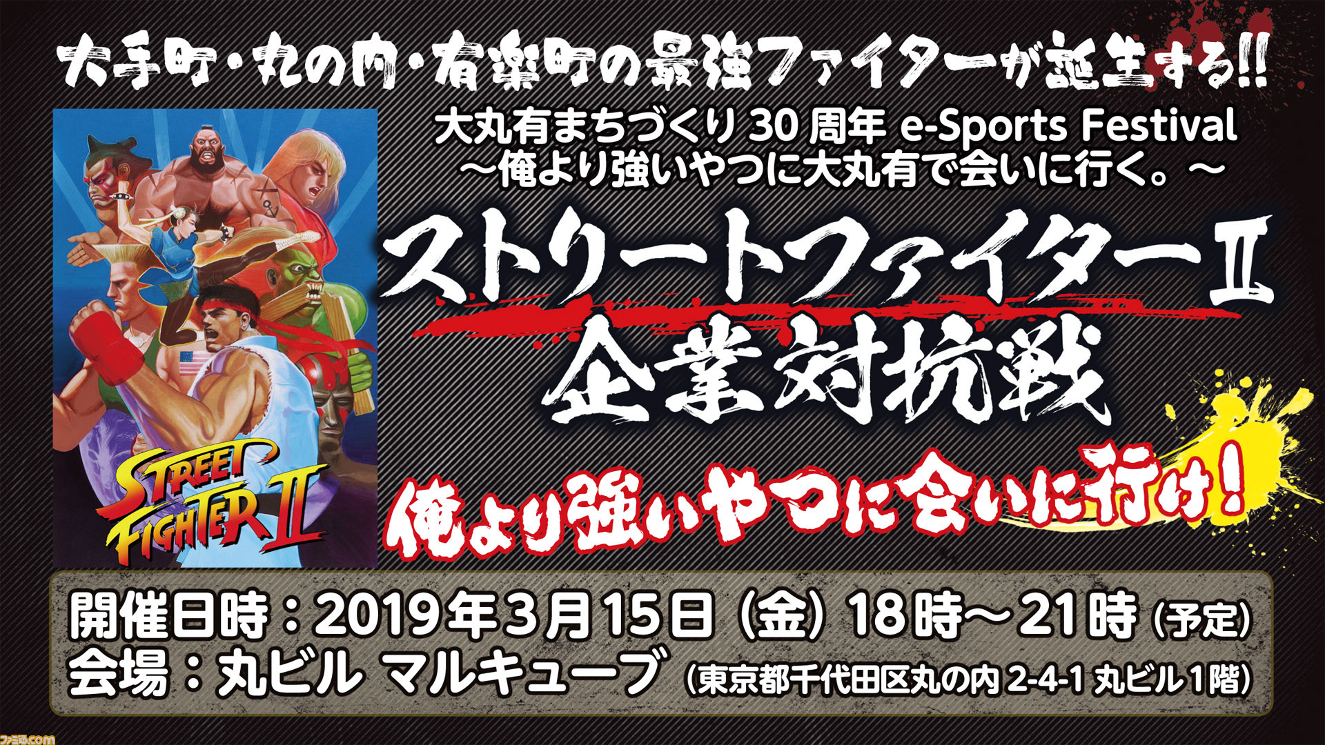 俺より強いやつに会いに行け 大手町 丸の内 有楽町地区の最強ファイターを決める ストii 企業対抗戦を開催 ファミ通 Com