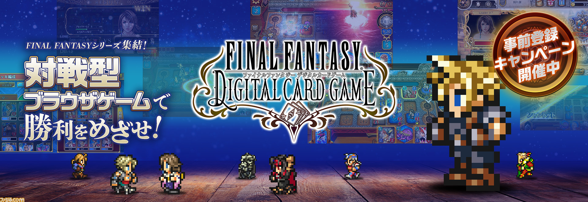 ファイナルファンタジー デジタルカードゲーム 事前登録が開始 登録者数に応じて報酬が配布されるキャンペーンも ゲーム エンタメ最新情報のファミ通 Com ファイナルファンタジー デジタルカードゲーム 事前登録が開始 登録者数に応じて報酬が配布されるキャンペーンも ゲーム エンタメ最新情報のファミ通 Com