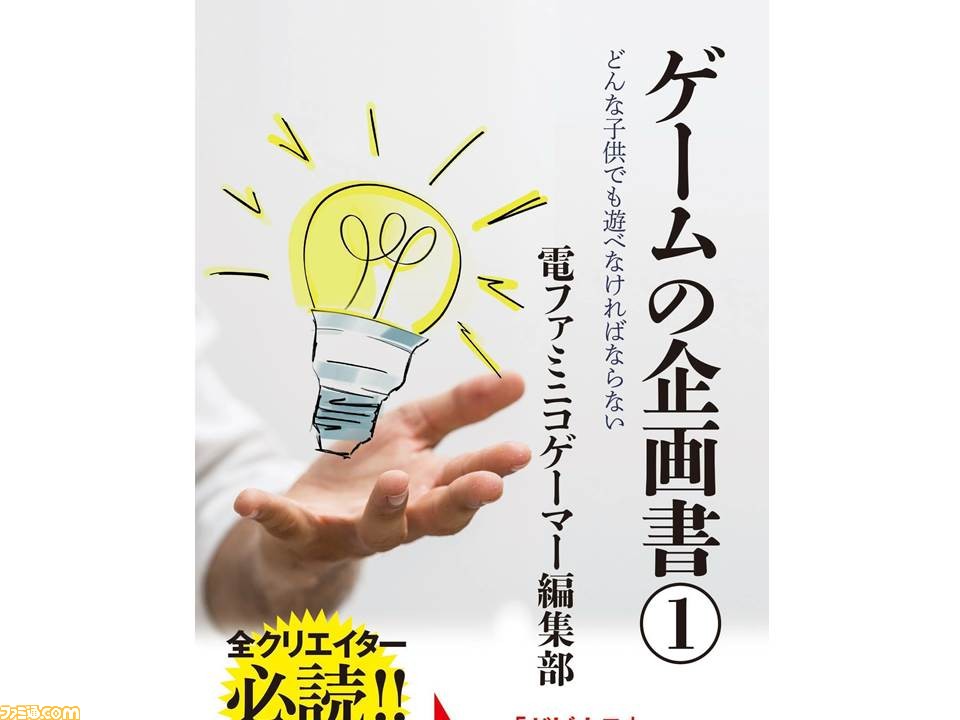 ゲームフリーク 田尻智氏ら 伝説級クリエイターが集結 電ファミニコゲーマーの人気企画 ゲームの企画書 書籍版第一弾が3月9日に発売 ゲーム エンタメ最新情報のファミ通 Com