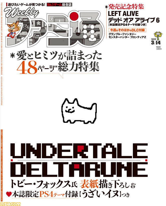 本誌限定ps4テーマ うざいイヌ 付録つき Undertale Deltarune 大特集 Doa6 攻略 Dmc 最新情報も 19年2月28日発売号 今週の週刊ファミ通 ファミ通 Com