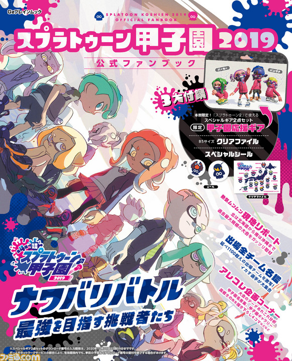 第4回スプラトゥーン甲子園の公式ファンブック発売中 本誌限定のスペシャルギア2点セット クリアファイル シールの豪華付録つき ファミ通 Com