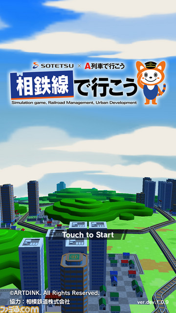 『A列車で行こう』と相鉄線のコラボアプリ『相鉄線で行こう』実現の経緯をアートディンク担当者に聞く_01