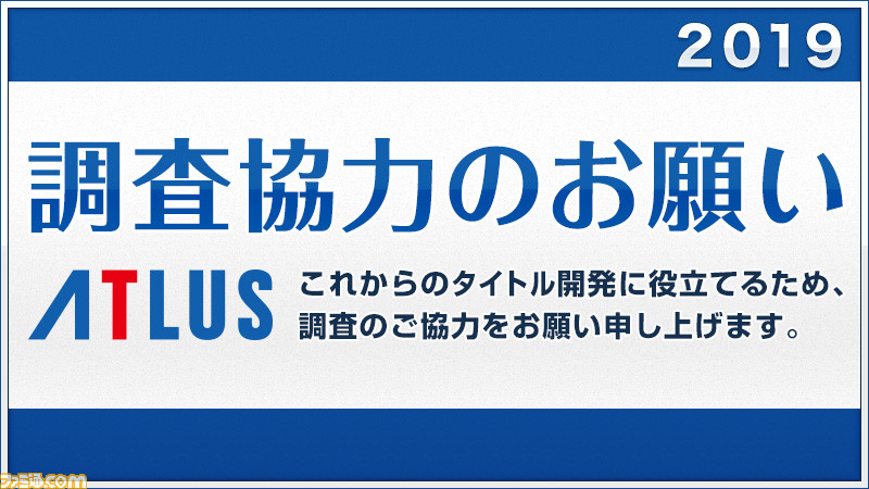アトラス恒例のユーザーアンケート、2019年もやります! フリー記述欄で熱い思いを伝えよう!!_01