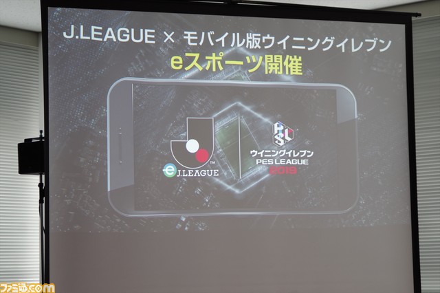選手はエントリーしたサポーター! “eJリーグ ウイニングイレブン 2019 シーズン”記者会見をリポート_03