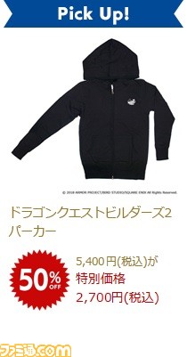 スクウェア・エニックスが3月14日より“平成最後の24時間限定スペシャルディスカウントセール”を実施！ 『ドラクエ』や『FF』公式グッズが最大50％OFFに_05